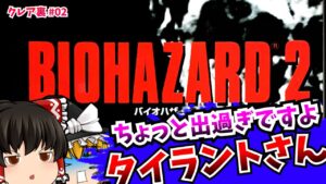 【レトロゲームゆっくり実況】＃5 バイオハザード2 Resident Evil 2 PlayStation/PS