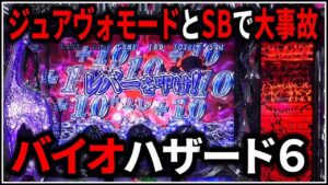 【パチスロ】5号機 バイオハザード6 シューティングバーストを狙う男 設定6【パチンコ】【スロット】【レア台】【LIVE】