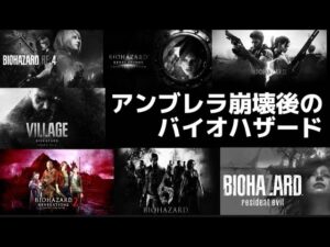 【バイオハザードウィーク】アンブレラ崩壊後のバイオハザードを時系列順に実況！！5日目【バイオハザードリベレーションズ2】