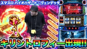 【スマスロ バイオ】くりがバイオの設定5or6台ツモってブン回した結果【バイオハザード：ヴェンデッタ】『SITE777TV 公認切抜き』