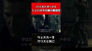 バイオハザード5シェバのその後の裏設定#shorts