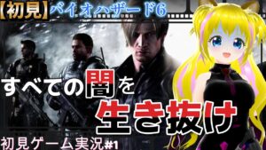 始動【バイオハザード6　#1】メインキャラ最多！全ての恐怖に打ち勝てるか？【ネタバレあり】初見プレイ  ゲーム実況 ライブ配信中 女性Vtuber Resident Evil  女性実況者 女性配信者