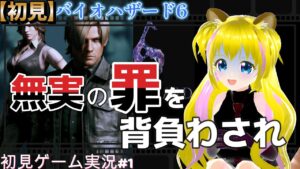 【バイオハザード6　#2】罪を着せられて惨劇を乗り切れるか？【ネタバレあり】初見プレイ 初見さん歓迎 ゲーム実況 ライブ配信中 女性Vtuber Resident Evil  女性実況者 女性配信者