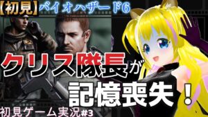 【バイオハザード6　#3】最高のストーリーと噂のクリス編【ネタバレあり】初見プレイ 初見さん歓迎 ゲーム実況 ライブ配信中 女性Vtuber Resident Evil  女性実況者 女性配信者
