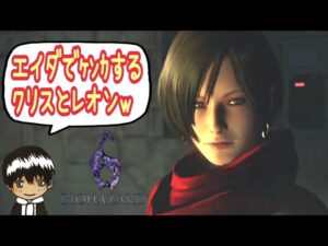 【バイオハザード6】エイダのことでガチ喧嘩するクリスとレオンw　BIOHAZARD6　初見プレイ #２