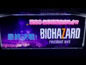バイオハザード7  設定①  1回目リセット(下) 【パチスロ】【スロット】#パチスロ #スロット #設定1  #バイオハザード7