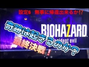 バイオハザード7  設定⑥  10回目(上中下) 据置【パチスロ】【スロット】#パチスロ #スロット#設定6 #バイオハザード7
