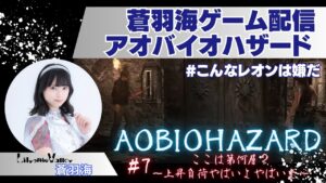 アオバイオハザード＃7～ここは第何層？　上昇負荷やばいよやばいよ～