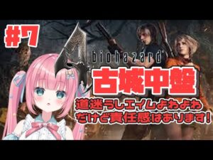【♯7 バイオハザード4】古城別棟~時計塔、この城複雑すぎるよぉぉぉ💦【#砂糖あまね 新人Vtuber バイオ4】
