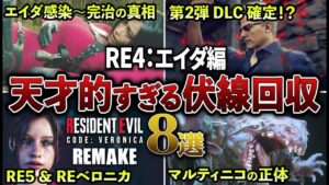 【鳥肌ヤバい】カプコンがガチで仕込んだ天才的な伏線回収8選【バイオRE4：エイダ編】