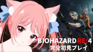 #8【バイオハザードRE４】エイムが雑魚すぎるけどクリアを諦めたくないVtuberのわちゃわちゃ初見プレイ！【ネタバレ有り／BIOHAZARD】