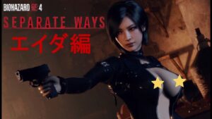 【9/21最新作】バイオハザードRE4 DLC エイダ編セパレートウェイズ 実況プレイ【クリアまで】
