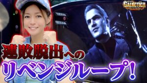 【スマスロ バイオハザード:ヴェンデッタ】リベンジループでプレミアムATまで一直線? 美原アキラは設定6を探せるのか!?「ギャラクティカ～第141回～」[パチスロ][スロット]