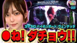 【スマスロ バイオハザードヴェンデッタ】無理ゲー? 設定判別大引いたッ! 叩きどころ満載のATを攻略!!「こはるのもっと!萌えセン～第54話～」[パチスロ・スロット]