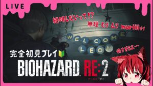 🔴【BIOHAZARD RE:2/バイオハザードRE:2/Beginner🔰/】オシャコートゾンビにストーカーされ貧弱なんです…🧟‍♀️🦠 絶叫しながら頑張る😭‼️
