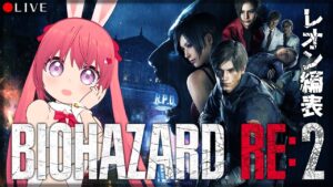 【 BIOHAZARD Re:2 】レオンくんといっしょ！【 バイオハザード Re:2 】