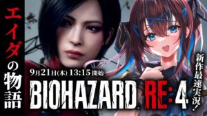 【バイオハザードDLC最速プレイ】 RE4のエイダ視点の物語。セパレートウェイズ ※ネタバレ禁止【なならいぶ視点┊STAR SPECTRE】Separate Ways / biohazard RE4