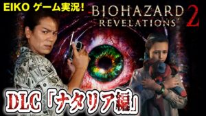 【DLC「ナタリア編」】EIKOがバイオハザードリベレーションズ2を生配信！【ゲーム実況】
