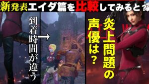 【DLCでたぁ！】本編とエイダ篇の場所を比較すると？声優問題の結果は？・・・！【バイオハザードRE4】
