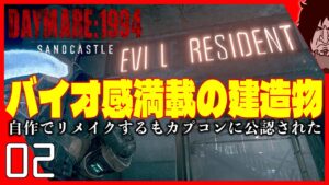 Daymare: 1994 Sandcastle 実況【新世代バイオハザード/2K高画質】イースターエッグ!?バイオ愛満載のアパートにあんなものやこんなものが!?!?