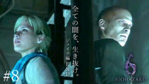全ての闇を、生き抜け。【ジェイク編END】【バイオハザード６実況プレイpart8】