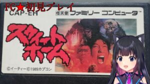 ＃クリア最恐【FC/スウィートホーム】ホラー　バイオハザードの原型【猫派まいまい/Vtuber】