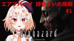 【バイオハザードHDリマスター】バイオ初プレイ。見るのとやるのは全然違うんだよ！！！詩香よいの挑戦🔥#1【詩香よい】