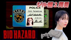 【PS】迫る恐怖！壮絶な死闘！初代バイオハザードで遊ぶ！｜レトロゲーム実況