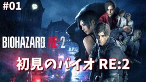 バイオハザード RE:2 初見でやる～ 01