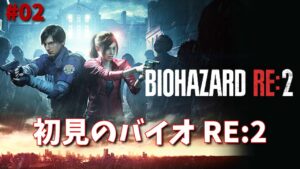 バイオハザード RE:2 初見でやる~ 02
