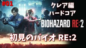 バイオハザード RE:2 初見でやる～ 03（クレア編・ハードコア）
