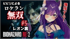 【バイオハザードRE:2 】レオン裏！超ビビリによるロケラン無双で殲滅するのじゃ！！ #５【Vtuber神城くれあ】