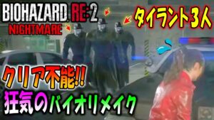【バイオRE2】進行不能レベルの難易度!アイテムが隠されて敵が大量の鬼畜バイオに挑戦#2【NIGHTMARE V1.01】