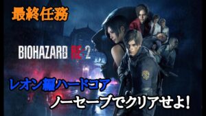 【バイオハザードRE2】レオン編ハードコアのノーセーブクリアに挑戦！Take2
