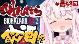 【バイオハザードRE:2】最終回💥叫んだら、ぽしゃけ🍺を飲む❗❓ロケラン無双で最後は行くっ❗✨※ネタバレあり【お絵かきVtuber/結乃りぼん】