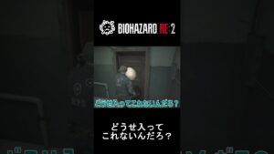 【バイオハザード RE:2】「どうせ入ってこれないんだろ？」#shorts