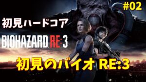バイオハザード RE:3 初見でやる～ 02（ハードコア）