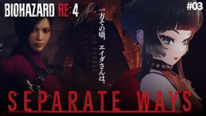【 バイオハザード RE:4  セパレート ウェイズ】孤島突入！！！ #03【 人生つみこ 】