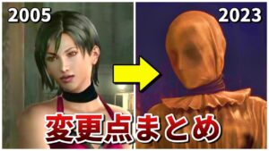 【バイオRE4】新旧エイダ編の変更点比較まとめ【セパレートウェイズ】
