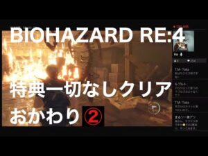 バイオハザードRE:4 特典一切なしクリア おかわり その2