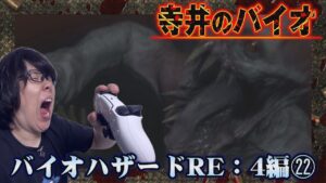 不死身のバケモンが強すぎる【寺井のバイオハザードRE:4 #22】【寺井一択】