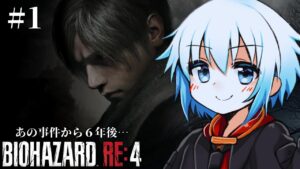 【バイオハザードRE:4】あの事件から６年後…＃１【#楓凛マル】