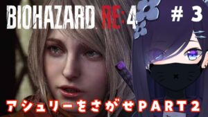 【バイオハザードRE:4】アシュリー「この警官の人、常に瀕死で不安…」 #4【#霧間ミエル】【#新人Vtuber】【BIOHAZARD RE:4】