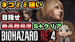 【バイオハザードRE4 #9】難易度プロ、S+クリアを目指す！条件は概要欄に！PS5版でやってみる！ネタバレ注意※概要欄必読【BIOHAZARD RE:4】