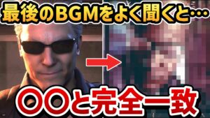 【バイオハザードRE4 エイダ編】ラストシーンのBGMをよく聞くと・・・〇〇と一致！！【小ネタ・検証】【バイオRE4 DLC】【バイオ4リメイク】