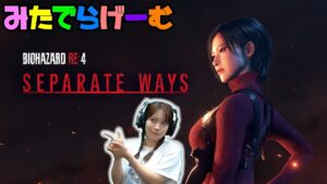 バイオハザードRE4ライブ配信！エイダ篇 セパレートウェイズ BIOHAZARD RE:4Live！〈PS5版〉
