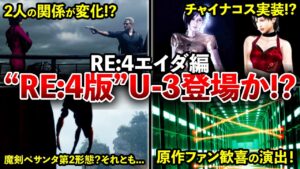 【発売直前】少しだけ映った巨大な手の正体とは…エイダ編トレーラー映像を徹底考察!【RE:4 DLC】