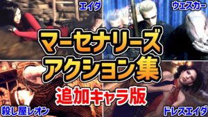 【バイオハザードRE4 DLC】マーセナリーズ 追加キャラ アクションまとめ（エイダ、ウェスカー、特殊レオン、特殊エイダ）【バイオRE4】【バイオ4リメイク】【エイダ編】