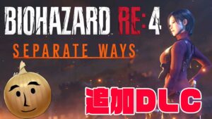バイオハザード RE:4 追加DLC【SEPARATE WAYS】をプレイ！