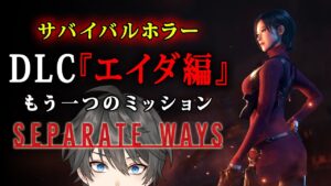 【 バイオハザードRE:4 エイダ編】前編 – DLCがついにリリース！完全初見で挑む名作サバイバルホラーゲーム【Vキャシー/Vtuber】BIOHAZARD RE:4 SEPARATE WAYS